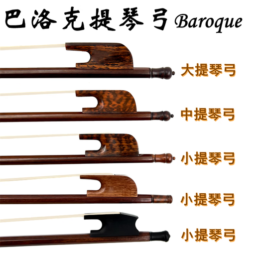 杉贝适用于 畅想巴洛克风格蛇木红檀木4/4小提琴弓子中提琴大提琴圆弓 【小提琴弓】檀木