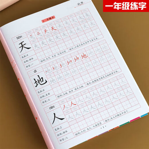 一年级上册下册字帖小学生练字帖初学者课本语文同步描红人教版书 844个字【一年级上册+下册】