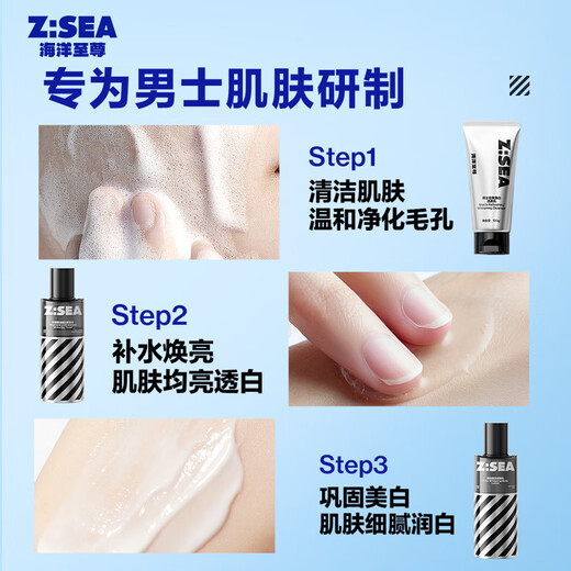 海洋至尊耀白补水护肤3件套美白保湿洁面水精华 男士 护肤品 套装