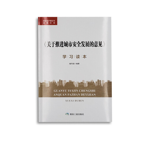 <Opiniones sobre la promoción del desarrollo de seguridad urbana> Libro de estudio 97875020 ** 761