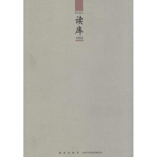 读库1502 张立宪 9787513317733 新星出版社