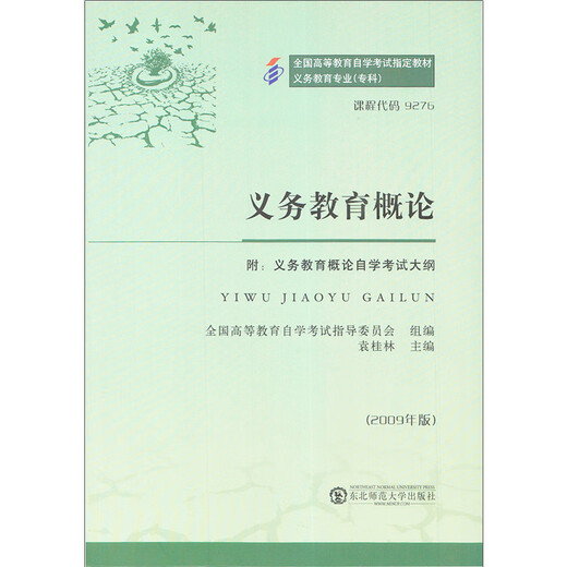 Manuel d'auto-apprentissage 09276 9276 Introduction à l'éducation obligatoire (avec contour) Yuan Guillin Major à éducation obligatoire (Junior College) Northeast Normal University Press