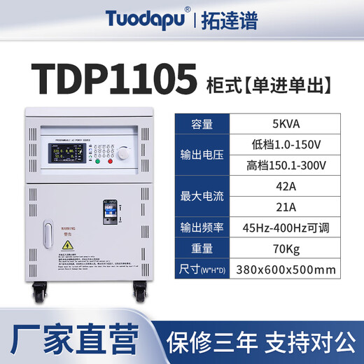 
Tuodapu (Manufacturer) AC AC frequency converter high-precision high-power 5KW programmable adjustable voltage and voltage-regulated storage TDP1105 (single in and single out 5KVA)
