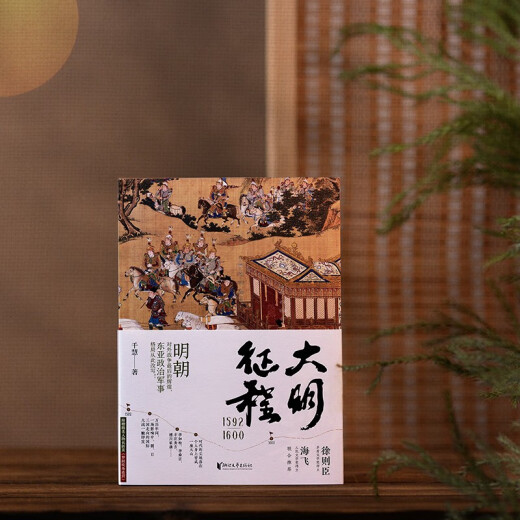 【正版京东快递包邮京东自营】大明征程1592-1600（明朝对外战争最后的辉煌，东亚政治军事格局从此改写！）