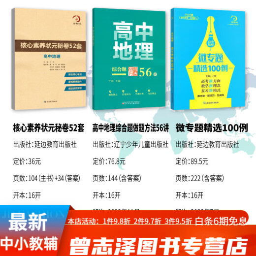 678 Geography Studio-Editor en jefe de Ding Shuai High School Geography Micro Special Selection 100 Preguntas completas Métodos para 56 Core Alfabetacy Top Scholar's Secret Papers 52 Sets of High School Geografía Micro Selección 100