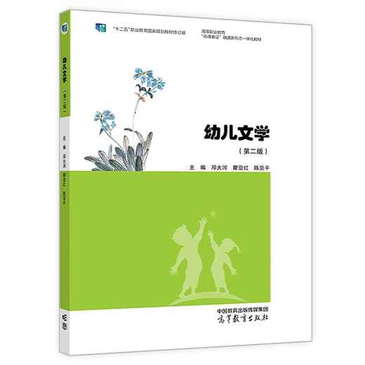 自营优质图书包邮备考2025年自考教材  第二版 邓大河著 高等教育出版社 12348 幼儿文学