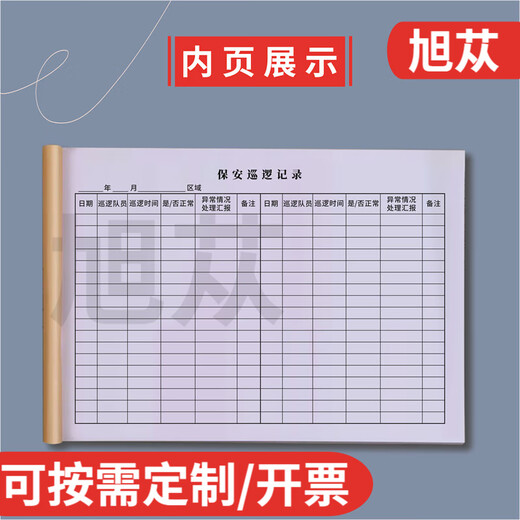 旭苁 保安巡逻记录本保安室物业公司大厦巡查登记簿学校园区域检查情况异常情况汇报时间记录表可定制 保安巡逻记录簿6172（2本装）