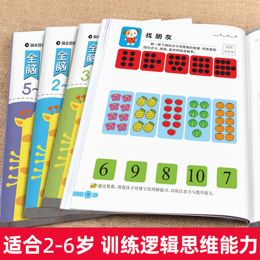 幼儿园全脑思维逻辑训练书23一4-5-6两三四岁宝宝儿童书籍大班中班小班专注力智力开发迷宫连线数学启蒙 4-5岁全脑思维逻辑训练680题