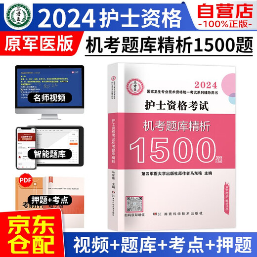 护士资格证考试用书2024原军医版 护资护考机考题库精析1500题 2024年全国卫生专业技术资格考试用书 可搭配人卫版轻松过随身记冲刺跑指导教材历年**13916145