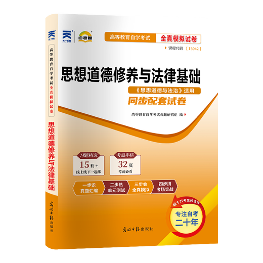 
Self-study examination paper 15042 Ideology and Morality and Rule of Law 03706 Sixue Higher Education Press Two Lessons Horse Engineering Textbook Real Questions Simulation Test Paper Question Bank Self-study examination junior college books [15042] Test Paper