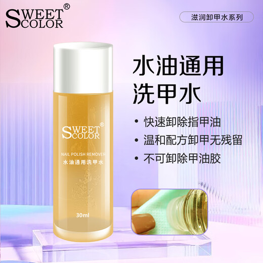 Sweet Color water-oil universal nail polish remover 30ml environmentally friendly nail polish remover oily nail polish moisturizing New Year gift