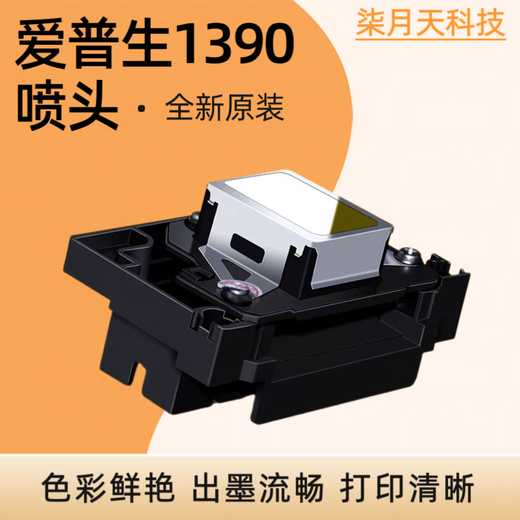 爱普生R1390/L1800喷头全新十代油性六色白墨UV烫画写真机打印头 彩色文档喷头(普通图片效果)