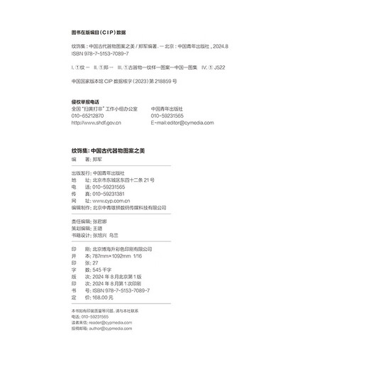 [Kyokura Direct Hair Genuine] Pattern Collection: La belleza de los utensilios chinos antiguos, utensilios clásicos chinos, trazabilidad de los utensilios antiguos, más de 300 reliquias culturales preciosas, más de 1.300 patrones de patrón de restauración Línea Zheng Jun China Jóvenes editoriales de la juventud