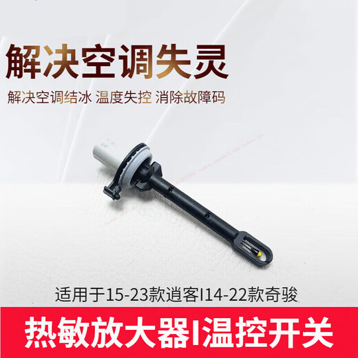 千驰嘉适配14-23款新奇骏逍客2.02.5空调热敏放大器温控开关温度传感器 1421款奇骏荣耀奇骏