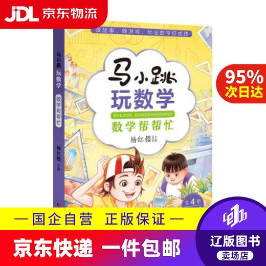 【京东快递配送】马小跳玩数学·数学帮帮忙 杨红樱 著 吉林美术出版社 9787557565701