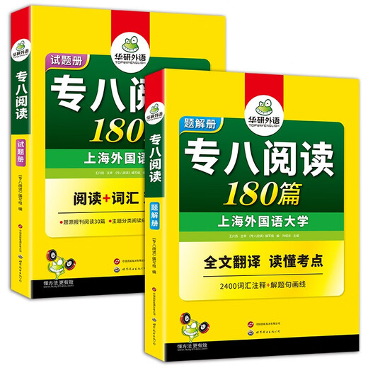 华研外语 备考2026专八阅读180篇 上海外国语大学英语专业八级TEM8专8专八真题预测听力改错作文词汇翻译系列