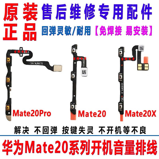 Suitable for Huawei MT20/mate20pro/X boot volume cable side button button switch power cable original original Mate20 boot volume cable without tools