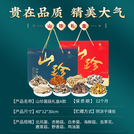 肉福记 菌菇礼盒干货礼盒山珍礼盒礼品羊肚菌高端档送长辈领导年货礼盒 山珍菌菇A款八拼-中国红礼盒680g