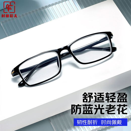 村田稻夫老花镜 高清防蓝光老花镜 超轻时尚 黑色 200度【推荐50-59岁】