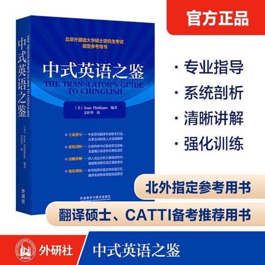 Lehren aus der Chinesisch-Englisch-Übersetzung von Chinglish Pinkham. Ausgewiesenes Nachschlagewerk für Doktoranden der Beijing Foreign Studies University. FLTRP CATTI/Postgraduierten-Aufnahmeprüfungsempfehlung