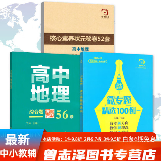 678 Geography Studio-Editor en jefe de Ding Shuai High School Geography Micro Special Selection 100 Preguntas completas Métodos para 56 Core Alfabetacy Top Scholar's Secret Papers 52 Sets of High School Geografía Micro Selección 100