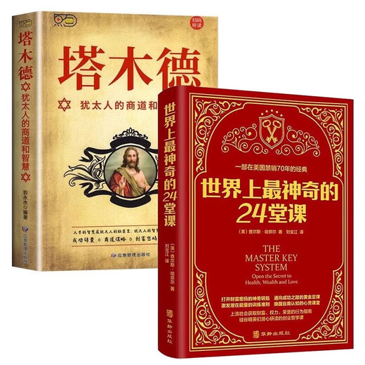 
[Kyokura Sufa Tomorrow] 2 volumes **** Magical 24 lessons Talmud Wisdom Complete Book Genuine Collection of Beauty Charles Hanel Original Behavioral Psychology Books Workplace Social Human Nature 1391**15