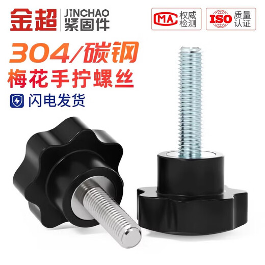 Jinchao 304 stainless steel plum blossom handle screw star handle hand screw bolt seven-star knob head M4M6M8M10 M3*6 (5 pieces)