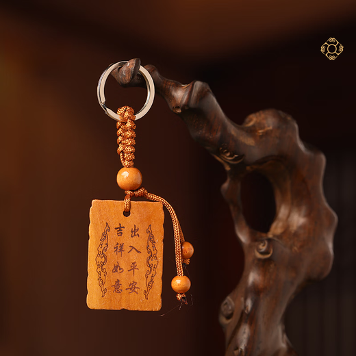 封茗 【已开】桃木钥匙扣男款挂件平安符车钥匙链本命年犯冲生日礼物