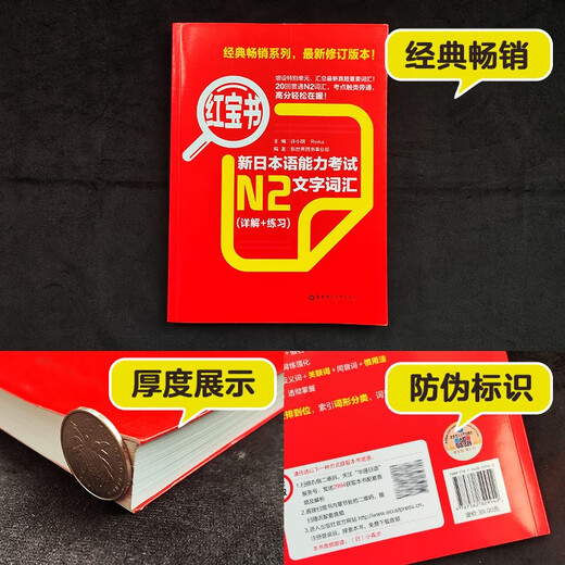 日语红蓝宝书系列 红宝书 新日本语能力考试N2文字词汇（详解+练习）赠音频