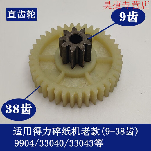 旭杉斯得力碎纸机9904 33040 33043 9907 9912 9920 9953 等碎纸机齿轮 9926斜 9926斜