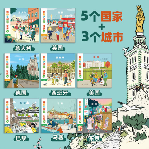 My Little Question The World (8 volumes in total) 3-6-10 years old children's bridge science books connecting one hundred thousand whys Travel around the world countries and cities human geography knowledge and cultural cognition children's enlightenment children's picture books Qinqin Science Library 8 volumes in total