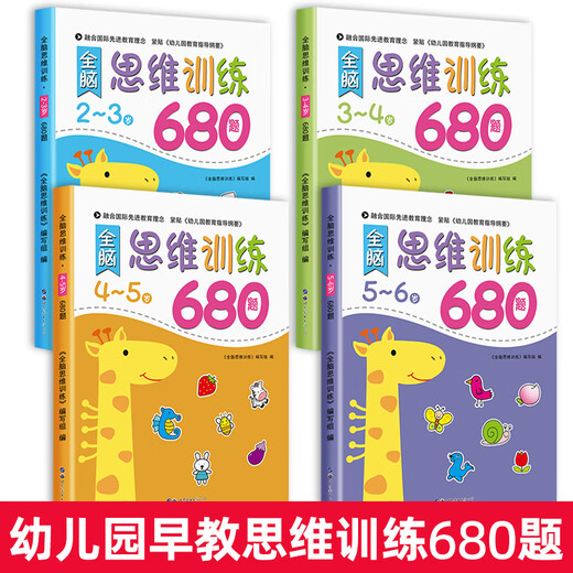 幼儿园全脑思维逻辑训练书23一4-5-6两三四岁宝宝儿童书籍大班中班小班专注力智力开发迷宫连线数学启蒙 4-5岁全脑思维逻辑训练680题