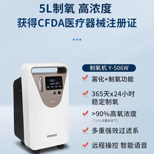Omron (OMRON) 5L oxygen concentrator for the elderly, pregnant women, home oxygen machine, high-flow oxygen therapy atomization integrated large-screen touch Y-506W