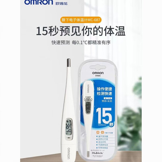 欧姆龙体温计15秒 电子体温计687医用家用成人婴儿腋下欧姆龙体温计15S精准 687+15s