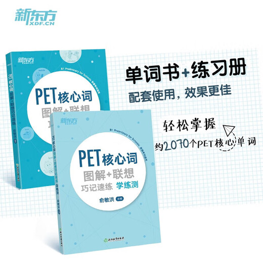新东方 备考2025剑桥PET全套考试综合教程学生用书青少版模考题核心词语法常见错误单词听力阅读写作 对应朗思B1 【词汇】PET核心词+联想巧记(2020改革版)