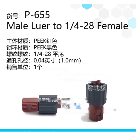 PEEK鲁尔接头P-655 656 657 658 659 360μm微米IDEX部分定制 P658PEEK母1428红1个