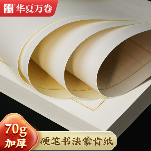 Huaxia Wanjuan rice grid calligraphy practice book hard-pen calligraphy paper for adults to practice writing paper for competition works special paper Monken paper pen paper for primary school students (100 sheets/pack)