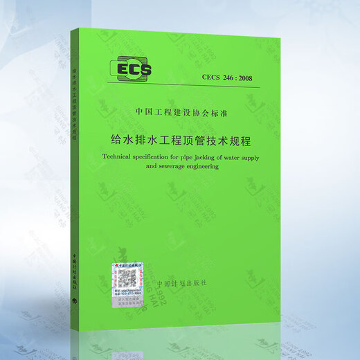 CECS 2462008 给水排水工程顶管技术规程 JB/T 12055-2014 三辊顶管机组