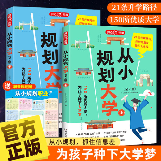 
From a small plan to plan the university volume 1 and 2 genuine 985/211 Introduction to Chinese universities' books, high school planning, Zhang Xuefeng's enlightenment college entrance examination application application guide, easily become a top student, from university selection, approach the university town, happy 2025 composition material dictionary (up to 828 pages)