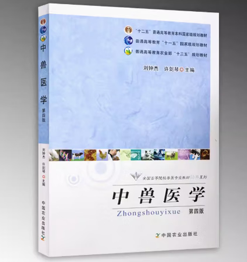 备考2024 全新正版 山东自考教材 14698 中兽医学 第四版 刘钟杰 许剑琴 2012年版 中国农业出版社 9787109163256 贵州自考14698 中兽医学 第四版