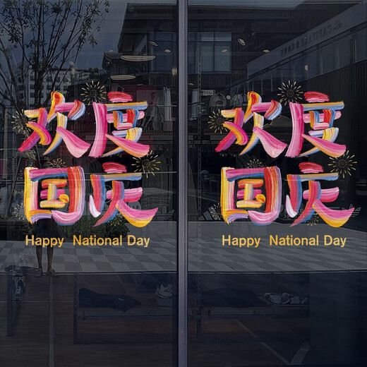 沃雅欢度国庆玻璃贴纸中秋国庆装饰十一国庆氛围布置珠宝店门店静电贴 vgq1047 小号 0个 0cm