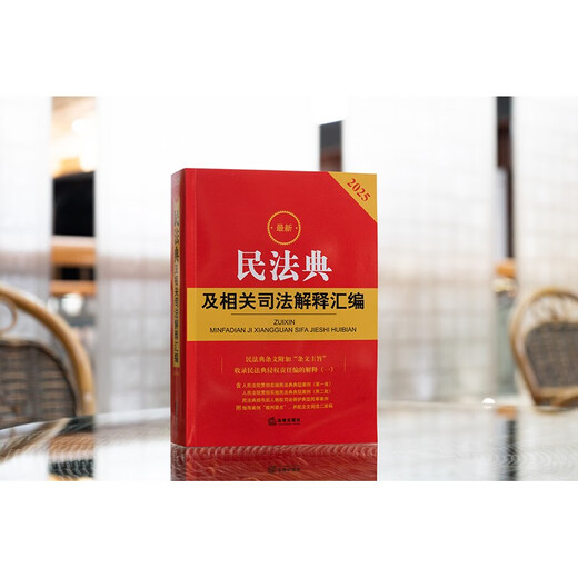 2025 Latest Collection of Civil Code and Related Judicial Interpretations (Fifth Edition)