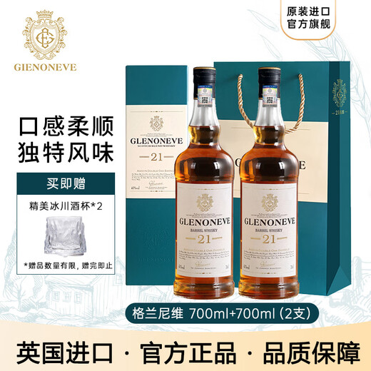 格兰尼维（GLENONEVE）英国进口威士忌雪莉桶洋酒21双桶陈酿40度调酒700ml 2瓶【店长推荐】送酒杯