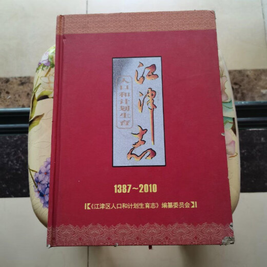 [Out-printed old book] Jiangjin Population and Family Planning Journal (1387-2010) Hardcover Editorial Board of the Book