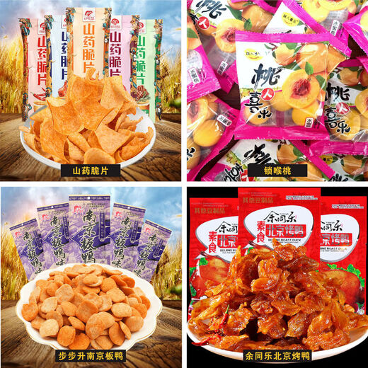 步步升山药脆片锁喉桃零食南京板鸭牛羊配糖果辣条童年膨化食品 童年零食大礼包(共30种)