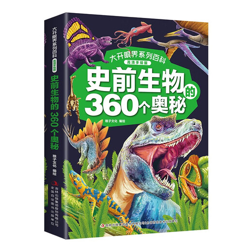 大开眼界系列百科 （高清手绘版全4册）动物植物+人类社会+史前生物+宇宙地球的360个奥秘14124**5稚子文化吉林出版集团