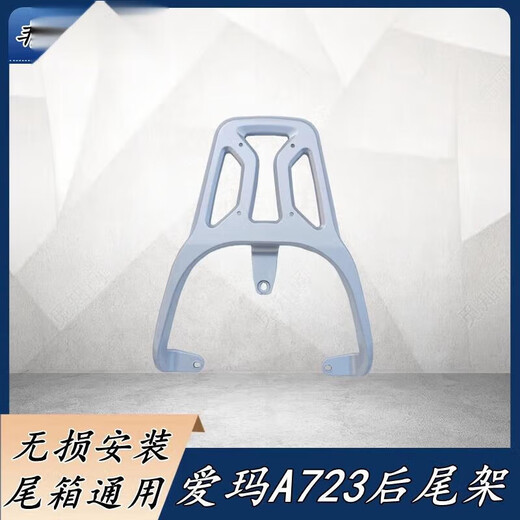 苍塑适用于爱玛辉腾A723尾架货架AM1200DT-31尾箱架铝合金后衣架外卖 铝合金尾架