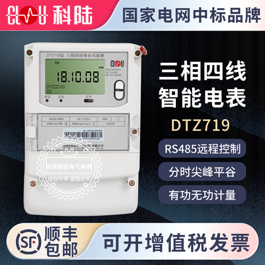 科陆深圳科陆DTZ719/DSZ719型三相四线远程控制智能电表分时尖峰平谷 DSZ719  100V 1.5(6)A 0.2S