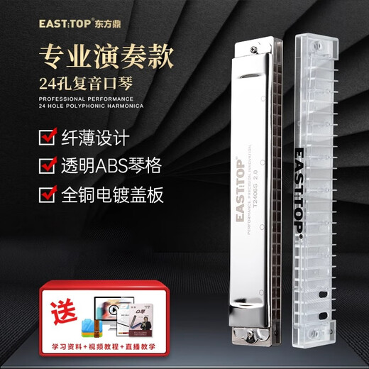 东方鼎纤薄款T2406S 2.0版24孔复音专业演奏口琴学生成人 超薄款复音A调