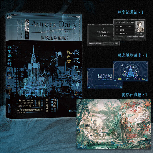 夜幕之下123456789101112全套任选 我不是戏神12345 三九音域小说作品 网络原名《我在精神病院学斩神》实体书 青春文学小说 新华正版书籍 我不是戏神2：极光君【定价52.8】 新华书店